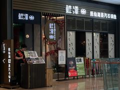 -鲜潭蒸汽石锅鱼(欢乐海岸购物中心店)