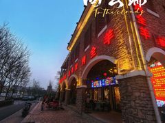 -壹号院音乐餐厅•烤全羊•新疆菜(浐灞店)