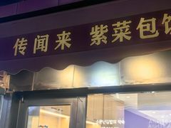 -传闻来紫菜包饭·打糕(西塔韩百店)