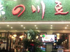 门面-川味堂·四川豆花(八卦岭店)