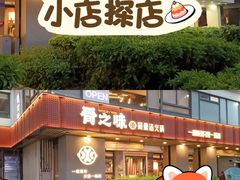 -骨之味·筒骨汤火锅(江头店)