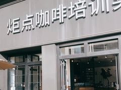 -Torch Coffee 炬点咖啡