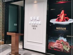 门面-春申里餐厅(银泰in99店)