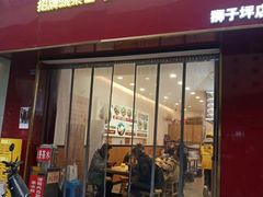 -十八梯邓凳面(狮子坪店)