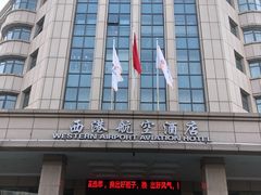 -西港航空酒店(银川南门广场机场巴士店)
