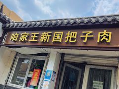 门面-咱家王新国把子肉(县东巷店)