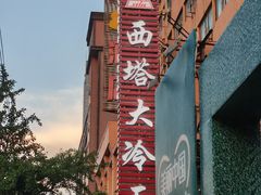 -西塔大冷面(市府大路店)