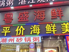 -粤盛海鲜平价店(洛溪食街店)