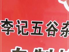 -李记特色五谷杂粮鸡蛋果子