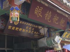 -眼镜粑粑