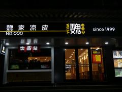 -魏家凉皮(博水商务大厦店)