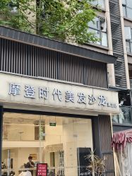 -摩登时代美发沙龙