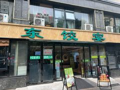-清真·东饺宴