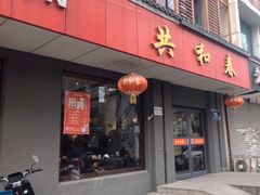 -共和春(甘泉路店)