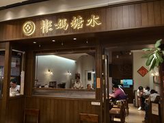 -彬媽糖水(侨鑫国际店)