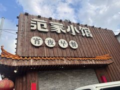 -范家小馆·四代传承烤鸭店(紫竹桥店)