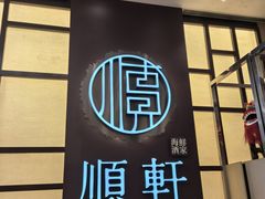 -顺轩海鲜火锅酒家
