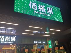 门面-佰搭果·广式茶餐厅(石牌东路店)