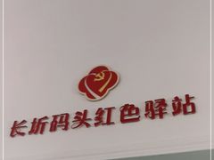 -长圻码头