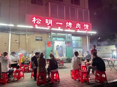 -松明一烤肉馆(鲁园店)