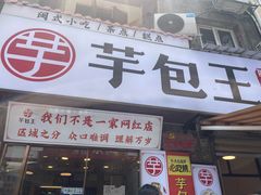 -芋包王闽南茶楼(八市店)