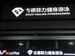 门面-古德菲力健身(广体店)