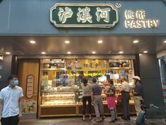 -泸溪河桃酥(长乐路店)