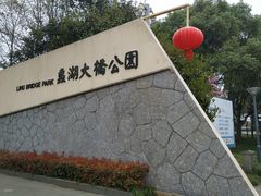 -蠡湖大桥公园
