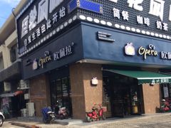 -欧佩拉(段家坝店)