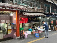 -宋文成烤肉(白沙巷店)