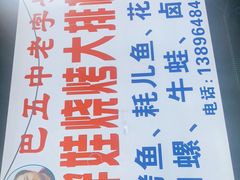 -巴五中胖娃烧烤