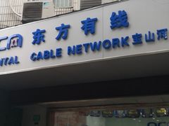 -东方有线(宝山河曲路营业厅)