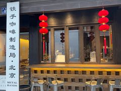 -Metal hands·铁手咖啡