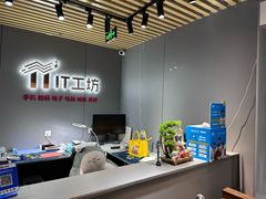 -IT工坊手机电脑维修回收(天山路店)