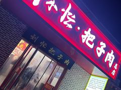 -刘小忙把子肉(北园大街总店)