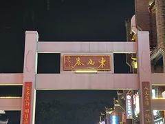 -东西巷