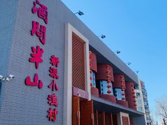 门面-酒问半山·悦享餐厅