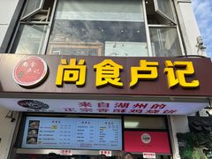 -尚食·卢记烧饼(十全街店)