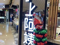 门面-沪上阿姨·精选茶饮(天河城店)
