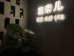 -施奈儿.洗头頭療.按摩SPA.采耳(上梅林店)
