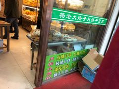 门面-杨老大焙子月饼干货(宽巷子民族美食街店)