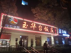 门面-玉华台饭庄(裕中西里小区店)