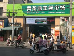 门面-金湘权卤菜(荷花池总店)