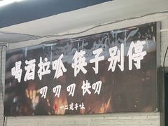 -十二道丰味·徐州土菜·烧烤(何山路店)