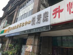 -悦芳庭美肤美体品牌集合店