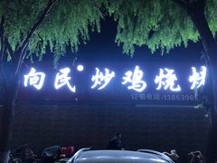 -向民炒鸡老店(火车站店)