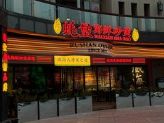 -蚝堡海鲜·威海菜·海肠捞饭·烧烤·亚洲吃蚝公司(幸福门店)