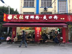 门面-凤张螺蛳粉·爽口粉(跃进路总店)