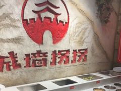 -城墙拐拐火锅(三峡广场黑金冠店)