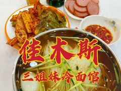 -三姐妹冷面馆(保卫路店)